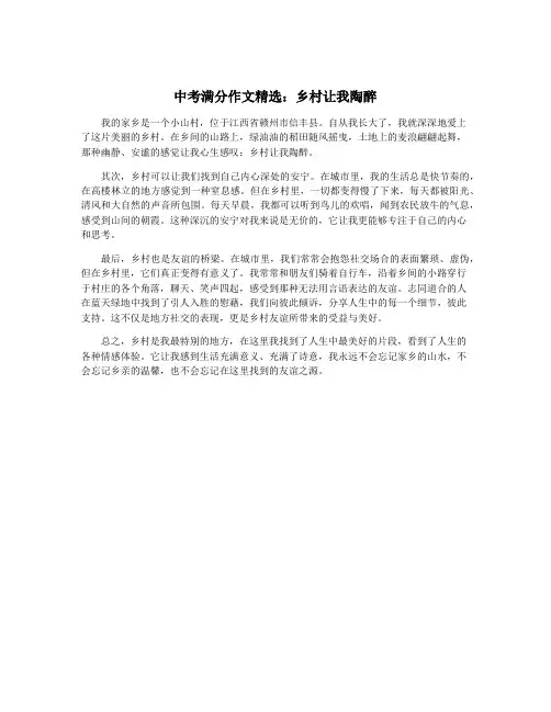 中考满分作文精选：乡村让我陶醉