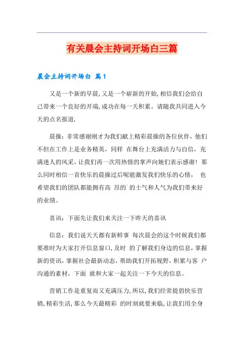 有关晨会主持词开场白三篇