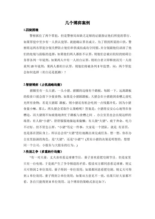 几个博弈案例