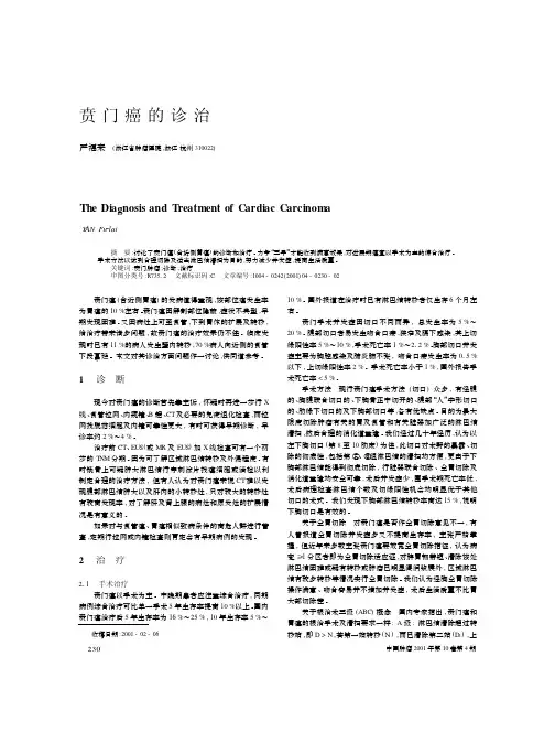 贲门癌的诊治