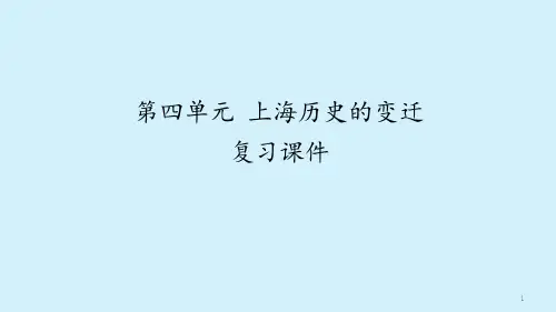 第四单元-上海历史的变迁-复习ppt课件
