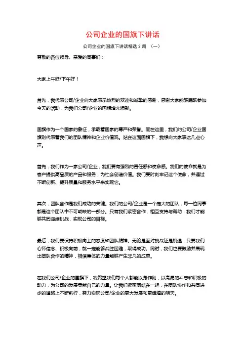 公司企业的国旗下讲话2篇