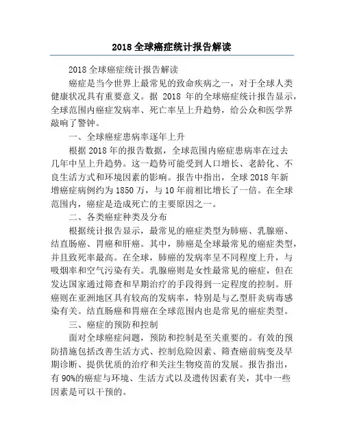 2018全球癌症统计报告解读