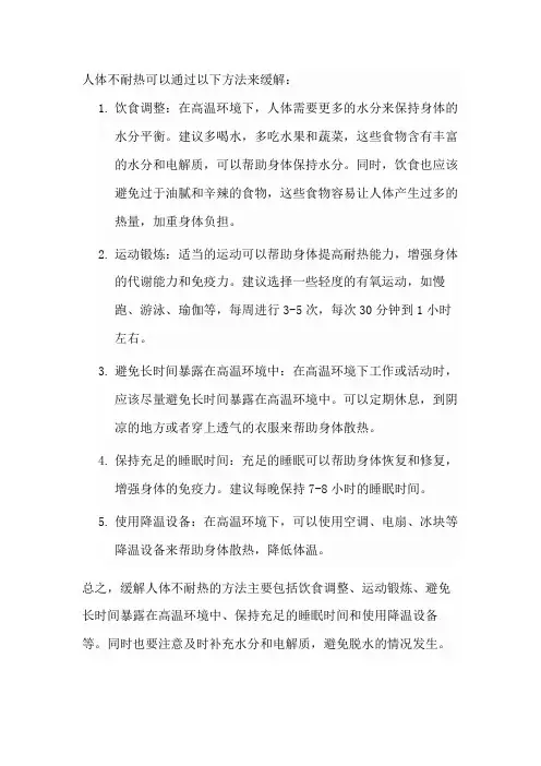 人体不耐热的解决法