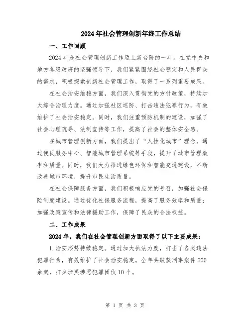 2024年社会管理创新年终工作总结