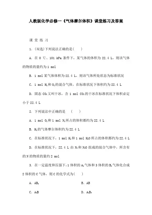 人教版化学必修一《气体摩尔体积》课堂练习及答案