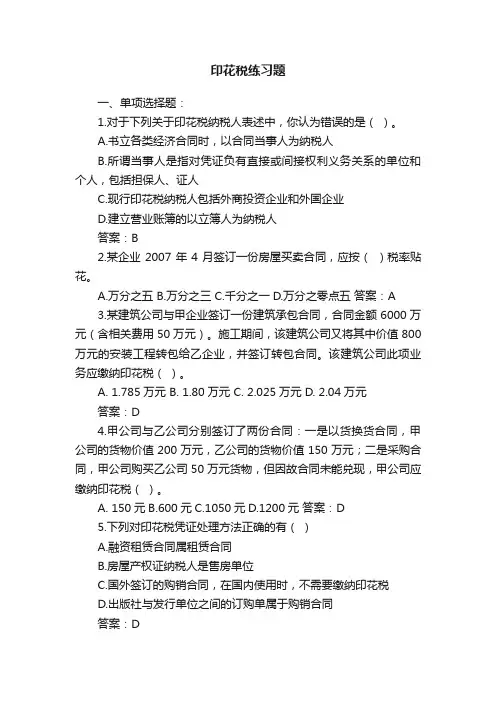印花税练习题