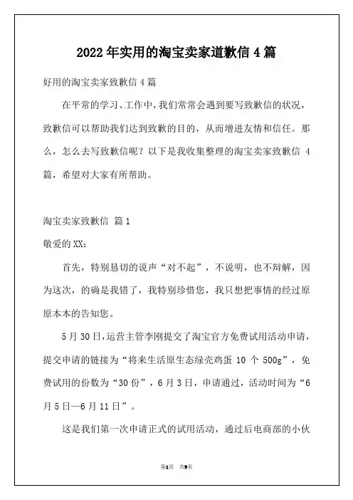 2022年实用的淘宝卖家道歉信4篇