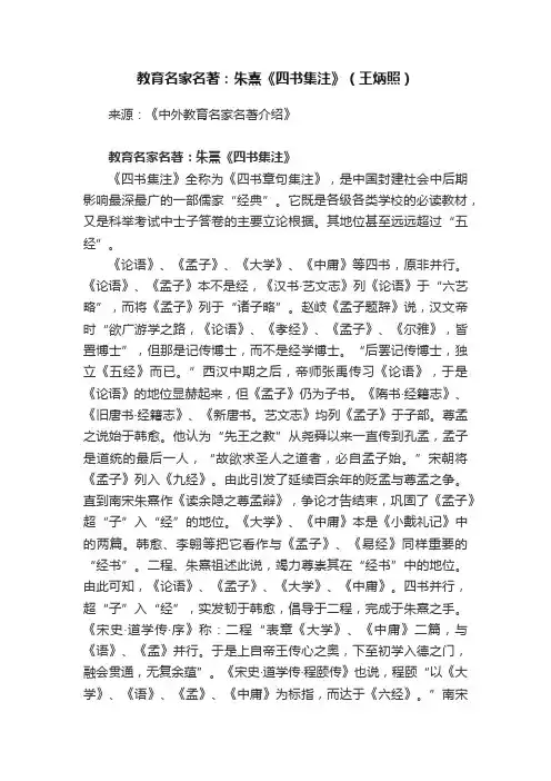 教育名家名著:朱熹《四书集注》(王炳照)