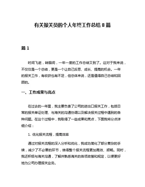 有关报关员的个人年终工作总结8篇