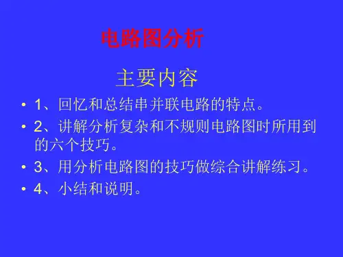 初二物理串联、并联分析及电路图练习分析