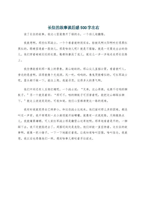 长征的故事读后感500字左右