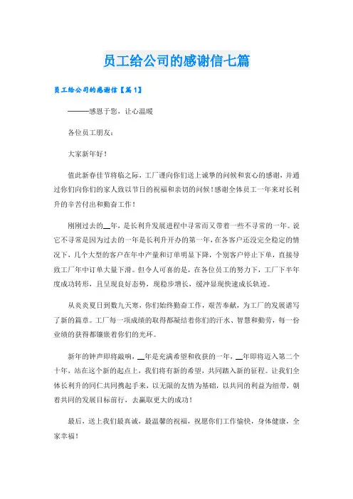 员工给公司的感谢信七篇