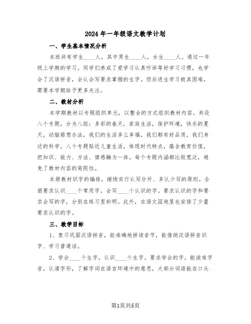 2024年一年级语文教学计划（2篇）