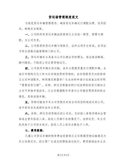 货运场管理制度范文(2篇)