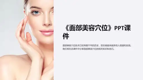 《面部美容穴位》课件