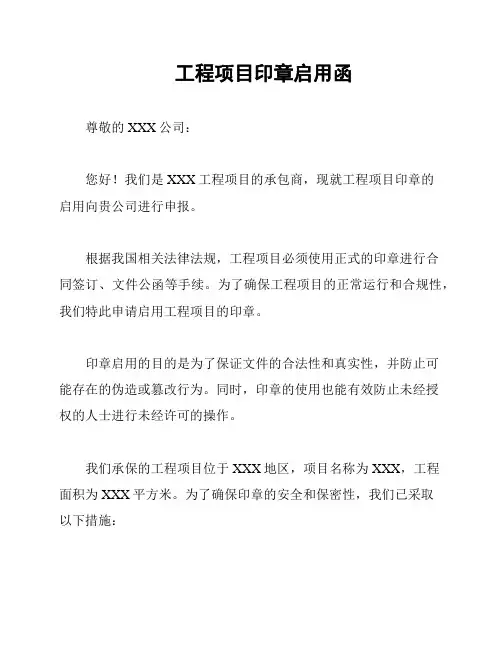 工程项目印章启用函