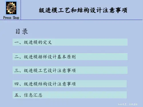 级进模工艺和结构设计注意事项