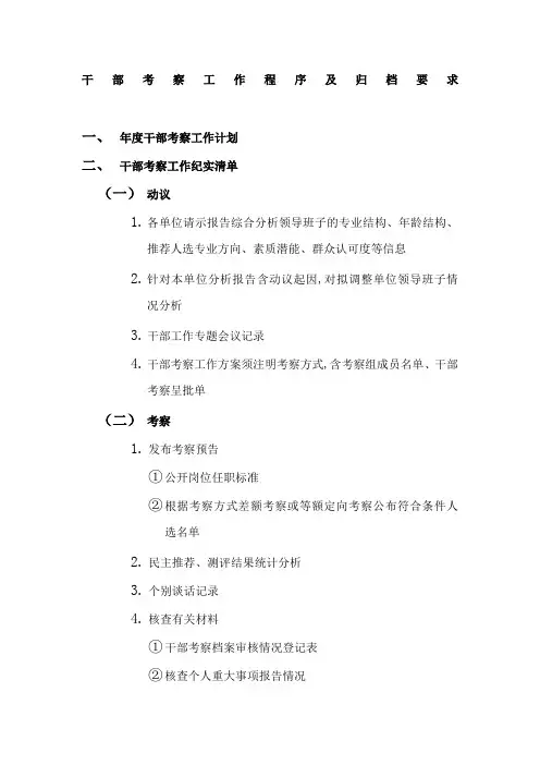 干部考察工作程序