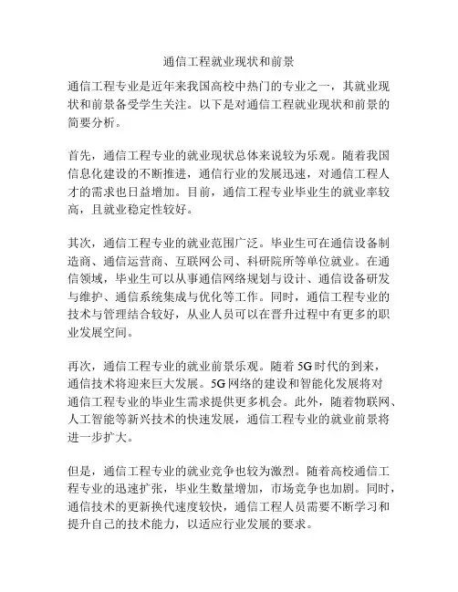 通信工程就业现状和前景