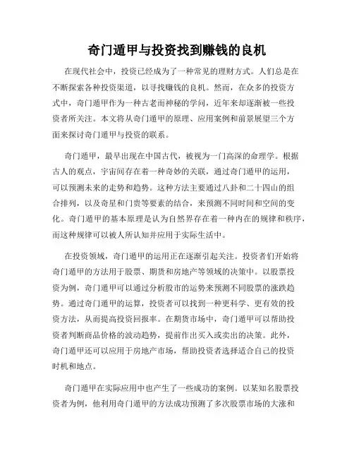 奇门遁甲与投资找到赚钱的良机