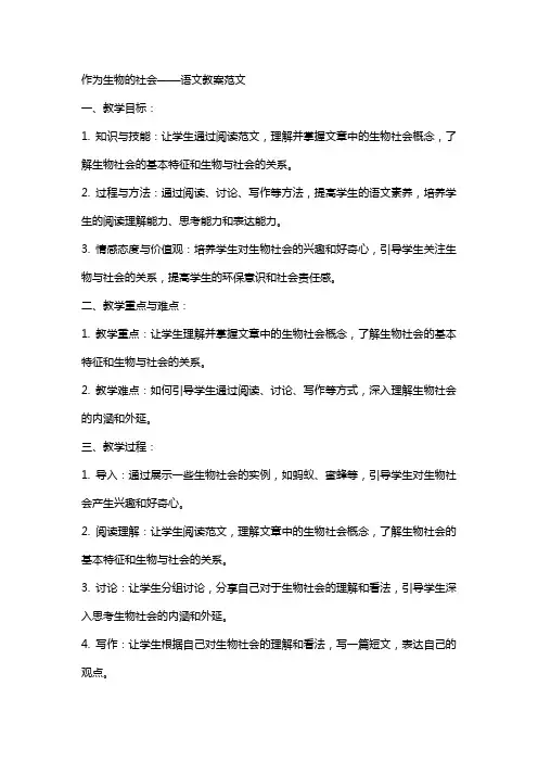作为生物的社会语文教案范文
