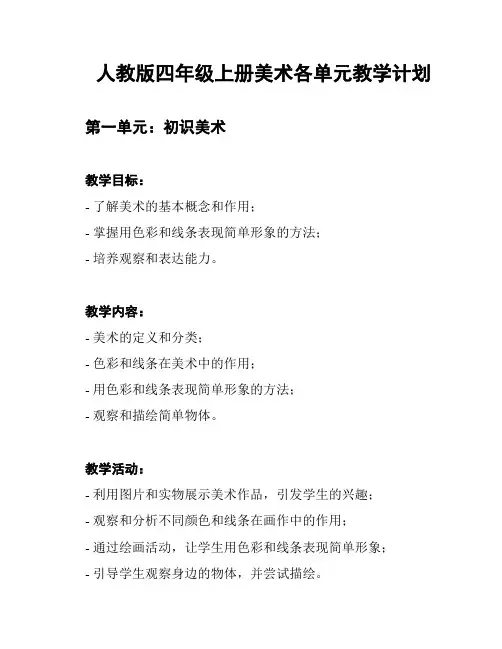 人教版四年级上册美术各单元教学计划