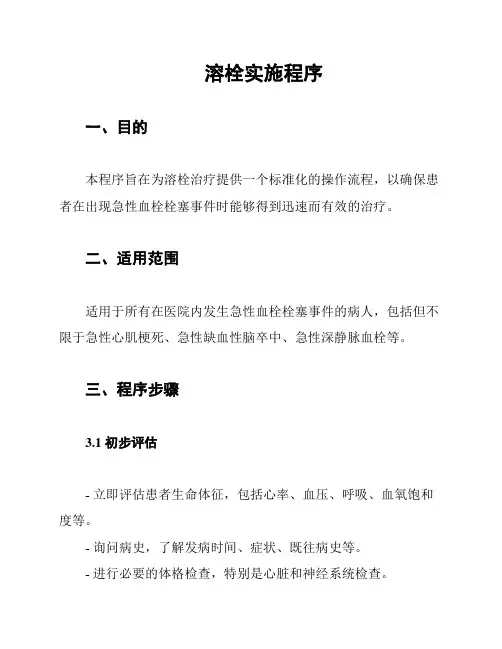 溶栓实施程序