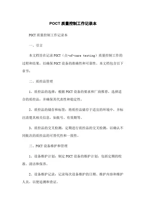POCT质量控制工作记录本
