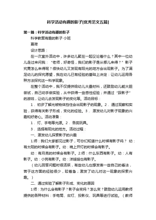 科学活动有趣的影子[优秀范文五篇]
