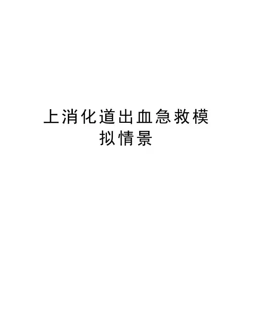 上消化道出血急救模拟情景说课材料