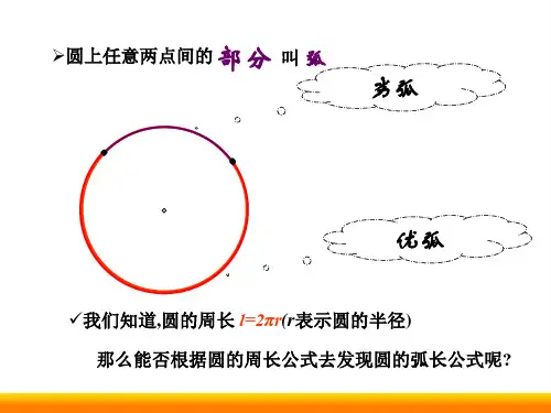 初中数学《弧长及扇形的面积(1)》优课PPT课件