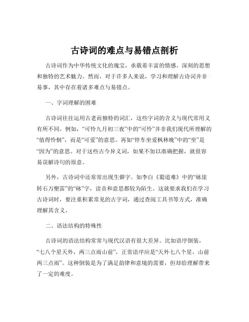 古诗词的难点与易错点剖析