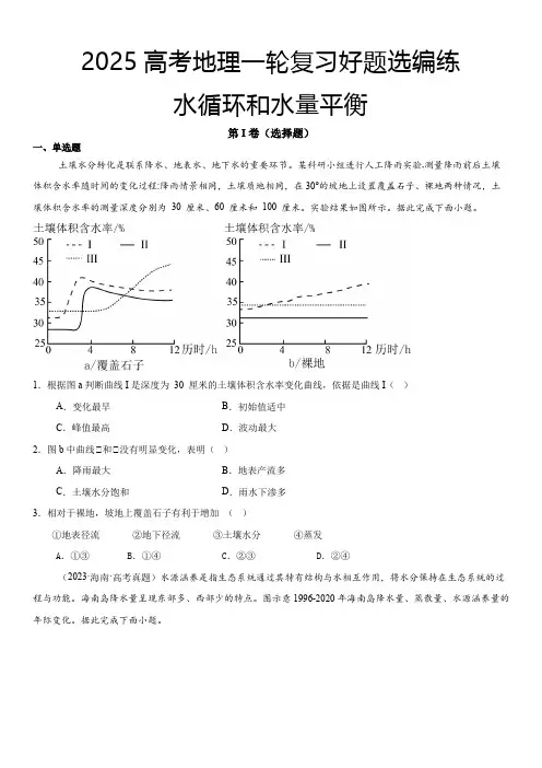 2025高考地理一轮复习好题选编练水循环和水量平衡