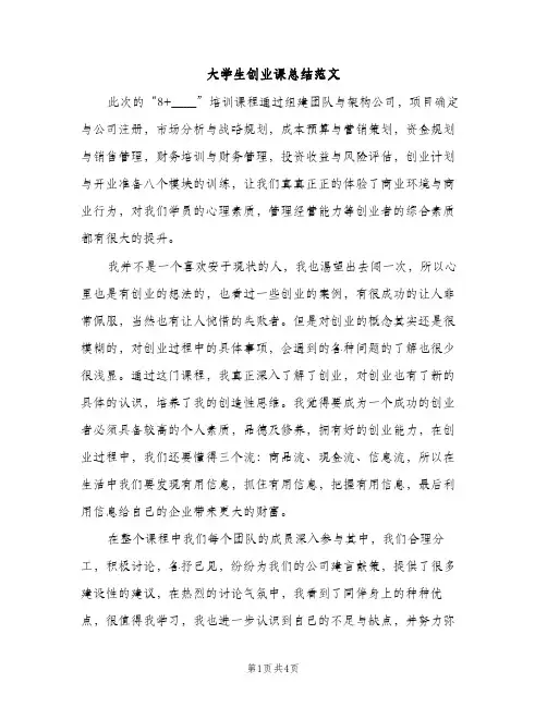 大学生创业课总结范文（2篇）