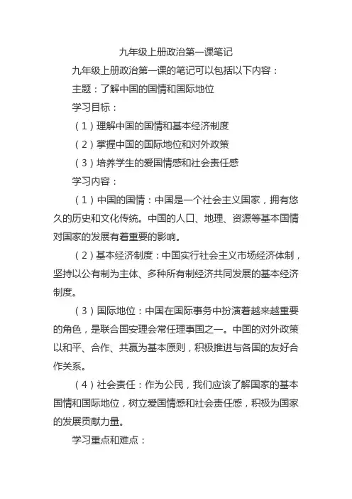 九年级上册政治第一课笔记