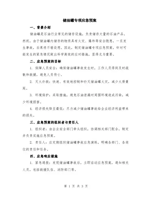 储油罐专项应急预案