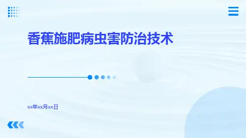 香蕉施肥病虫害防治技术
