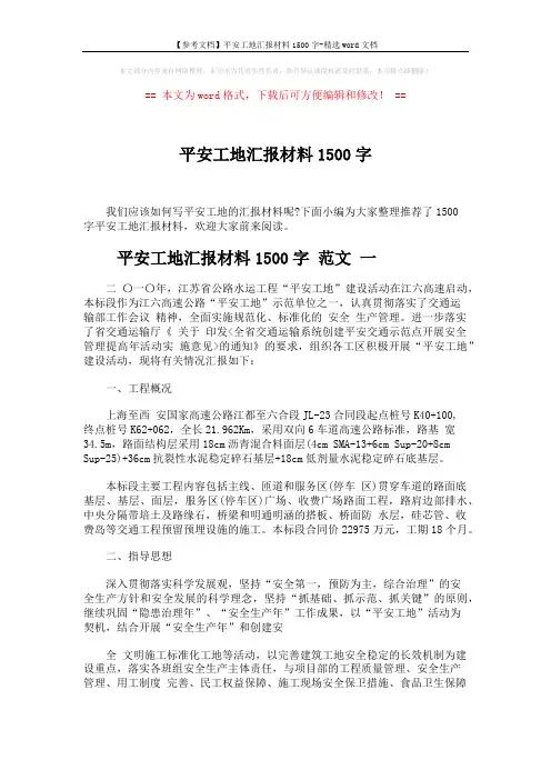 【参考文档】平安工地汇报材料1500字-精选word文档 (8页)