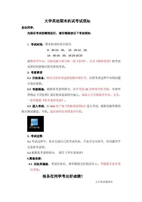 大学英语期末机试考试须知(学生用)