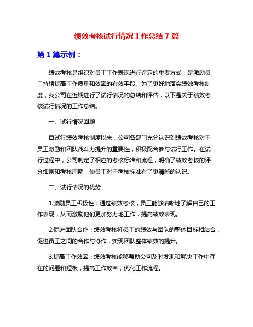 绩效考核试行情况工作总结7篇