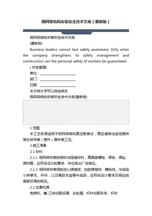 钢网架结构安装安全技术交底（最新版）