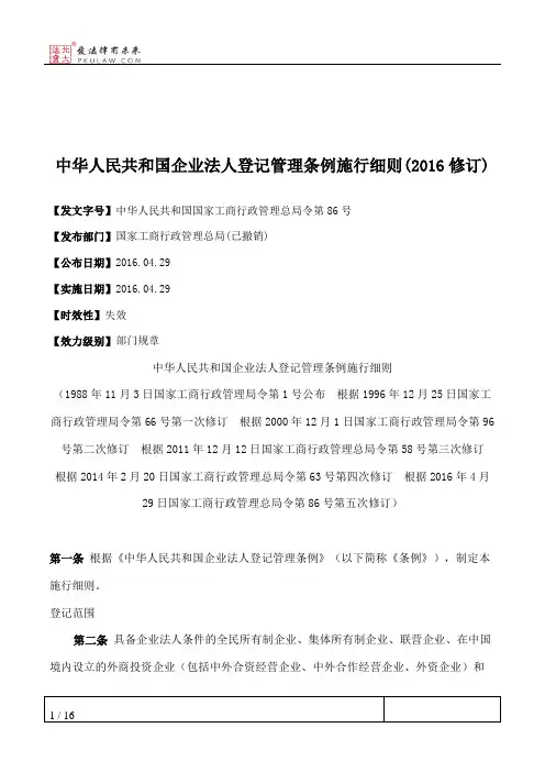 中华人民共和国企业法人登记管理条例施行细则(2016修订)