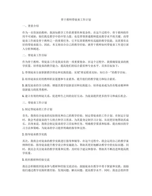骨干教师带徒弟工作计划