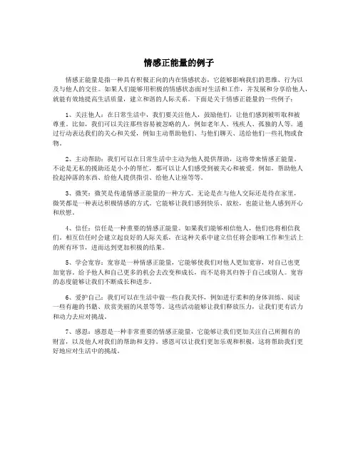 情感正能量的例子