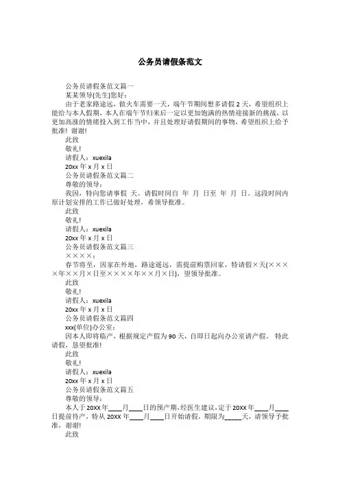 公务员请假条范文