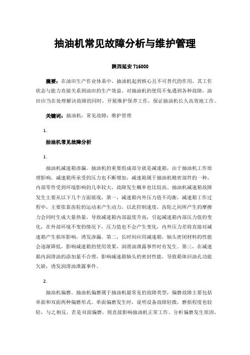 抽油机常见故障分析与维护管理