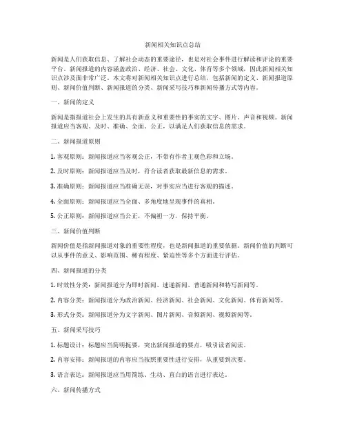 新闻相关知识点总结