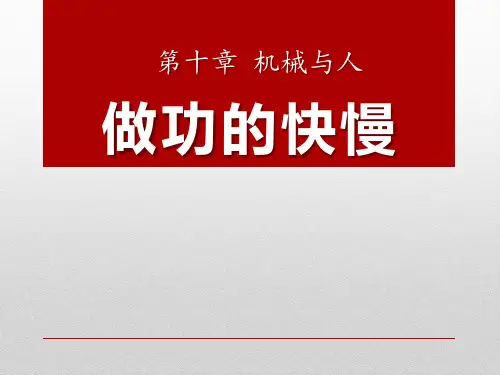 沪科版八年级物理 (做功的快慢)机械与人新课件