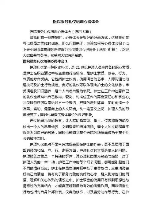 医院服务礼仪培训心得体会（通用6篇）
